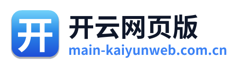 开云网页版
